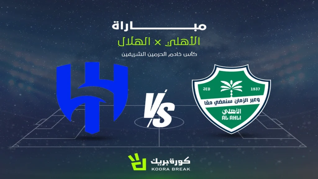 تطورات مثيرة في الشوط الثاني بين الأهلي والهلال بكأس الملك السعودي